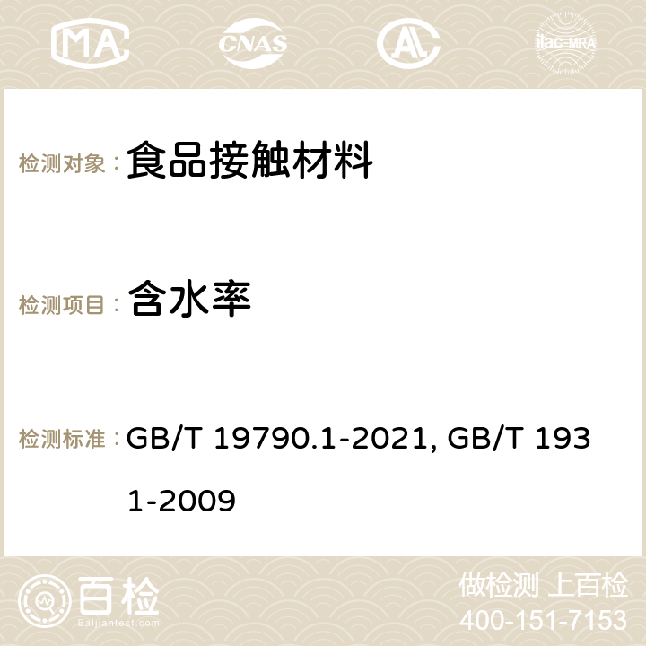 含水率 一次性筷子 第1部分：木筷（GB/T 19790.1-2021）；木材含水率测定方法（GB/T 1931-2009）