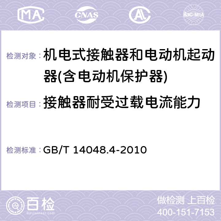 接触器耐受过载电流能力 低压开关设备和控制设备 机电式接触器和电动机起动器(含电动机保护器) GB/T 14048.4-2010 9.3.5