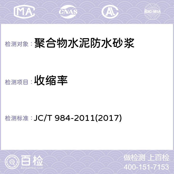 收缩率 《聚合物水泥防水砂浆》 JC/T 984-2011(2017) 7.12