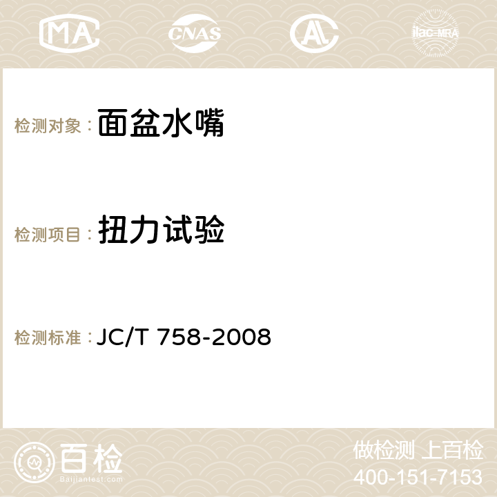 扭力试验 面盆水嘴 JC/T 758-2008 6.4.4