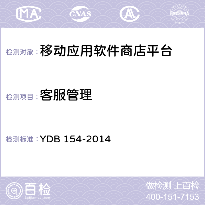 客服管理 移动应用软件商店 平台技术要求 YDB 154-2014 4.14