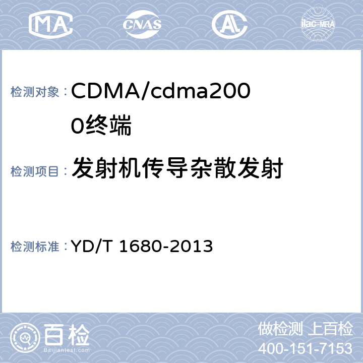 发射机传导杂散发射 800MHz/2GHz cdma2000数字蜂窝移动通信网设备测试方法高速分组数据（HRPD）（第二阶段）接入终端（AT） YD/T 1680-2013 5.2.4