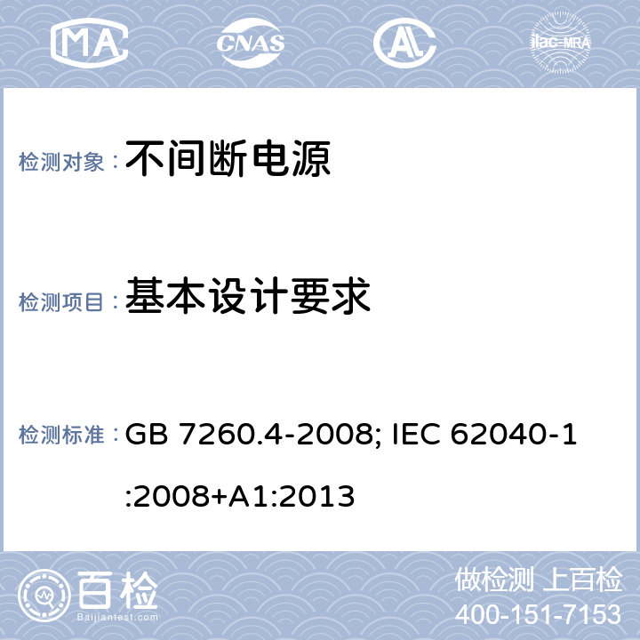 基本设计要求 不间断电源设备 第1-2部份：限制触及区使用的UPS的一般规定和安全要求 GB 7260.4-2008; IEC 62040-1:2008+A1:2013 5