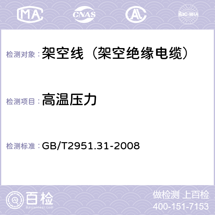 高温压力 电缆和光缆绝缘和护套材料通用试验方法 第31部分：聚氯乙烯混合料专用试验方法—高温压力试验—抗开裂试验 GB/T2951.31-2008 8