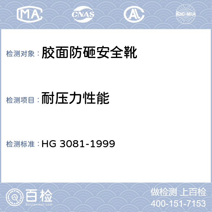 耐压力性能 胶面防砸安全靴 HG 3081-1999 4.1