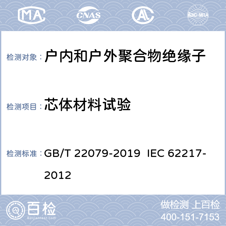 芯体材料试验 户内和户外用高压聚合物绝缘子 一般定义、试验方法和接收准则 GB/T 22079-2019 IEC 62217-2012 9.4