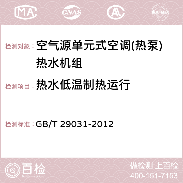 热水低温制热运行 空气源单元式空调(热泵)热水机组 GB/T 29031-2012 5.2.1