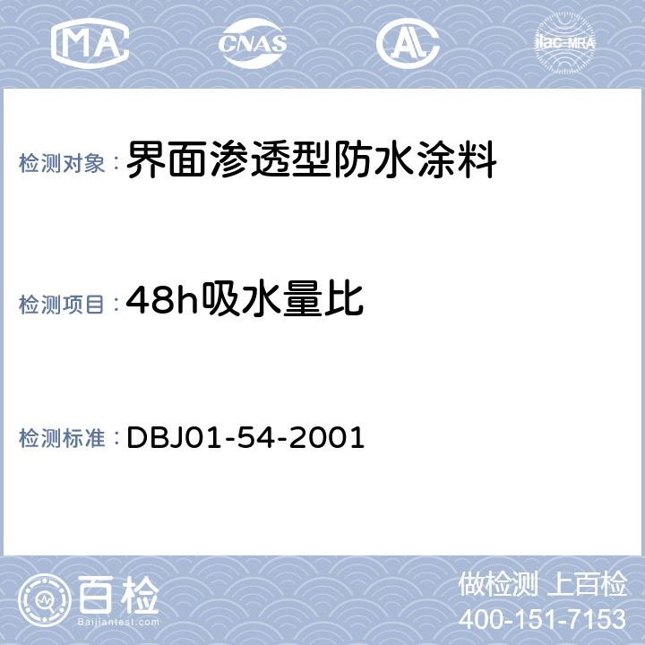 48h吸水量比 界面渗透型防水涂料质量检验评定标准 DBJ01-54-2001 B.4