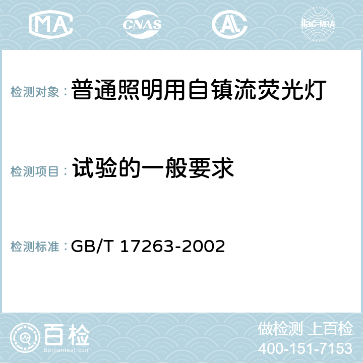 试验的一般要求 《普通照明用自镇流荧光灯 性能要求》 GB/T 17263-2002 6.1