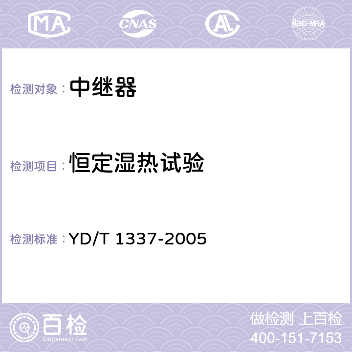 恒定湿热试验 900/1800MHz TDMA数字蜂窝移动通信网直放站技术要求和测试方法 YD/T 1337-2005 9.2.3