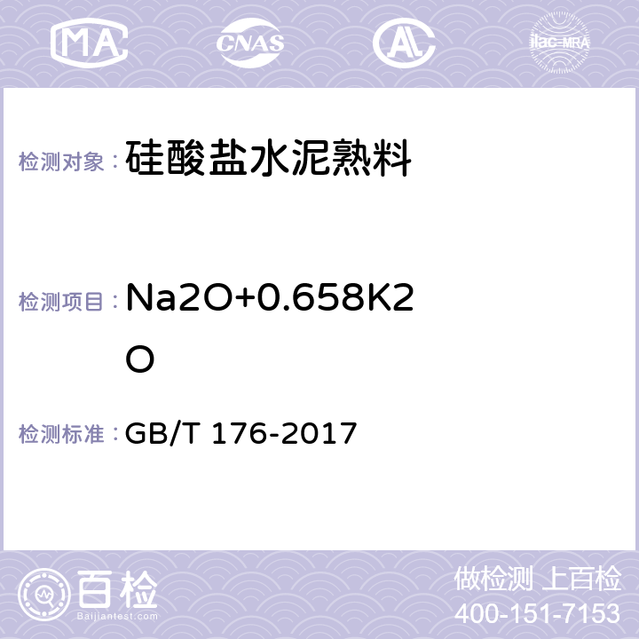 Na2O+0.658K2O 水泥化学分析方法 GB/T 176-2017 6.14