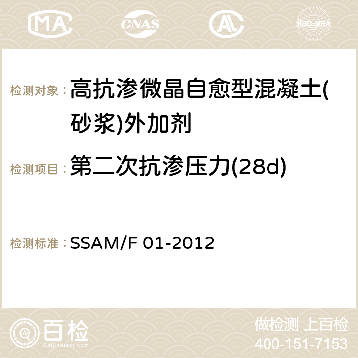 第二次抗渗压力(28d) 《高抗渗微晶自愈型混凝土(砂浆)外加剂》 SSAM/F 01-2012 6.3.12