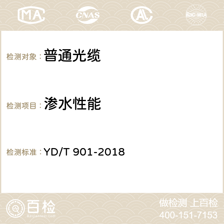 渗水性能 通信用层绞填充式室外光缆 YD/T 901-2018 4.3.4.5