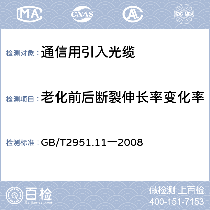 老化前后断裂伸长率变化率 电缆和光缆绝缘和护套材料通用试验方法 第11部分:通用试验方法——厚度和外形尺寸测量——机械性能试验 GB/T2951.11一2008 9.2