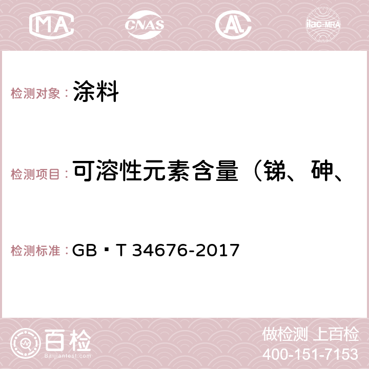 可溶性元素含量（锑、砷、钡、镉、铬、铅、汞、硒） 儿童房装饰用内墙涂料 GB∕T 34676-2017 6.5.16