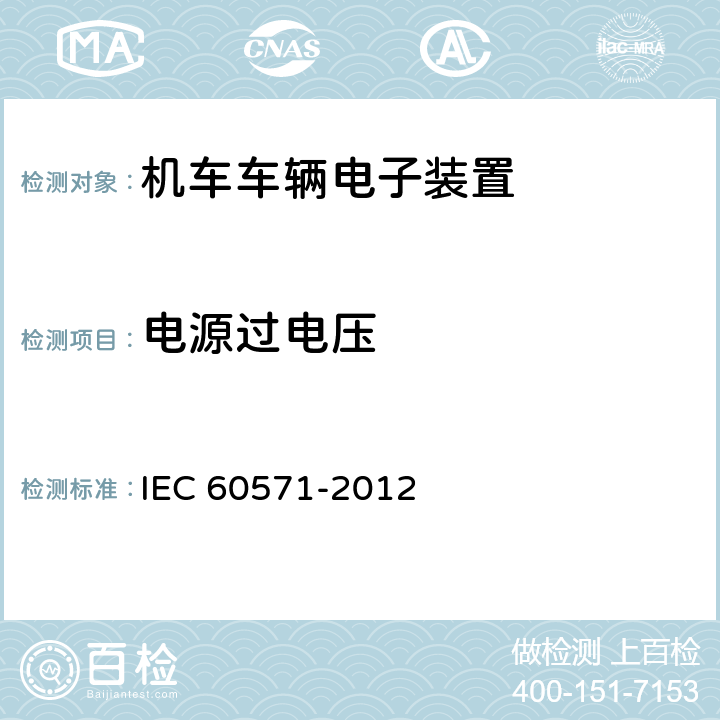 电源过电压 《轨道交通 机车车辆电子装置》 IEC 60571-2012 12.2.7