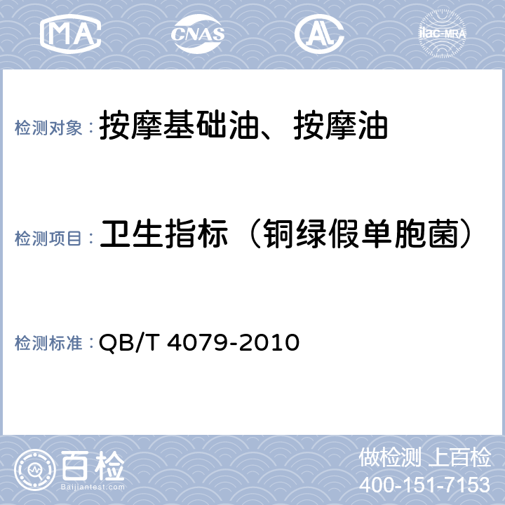 卫生指标（铜绿假单胞菌） 按摩基础油、按摩油 QB/T 4079-2010 6.3