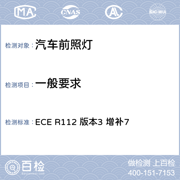 一般要求 关于批准发射非对称近光和/或远光并装用灯丝灯泡和/或LED模块的机动车前照灯的统一规定 ECE R112 版本3 增补7 5.2