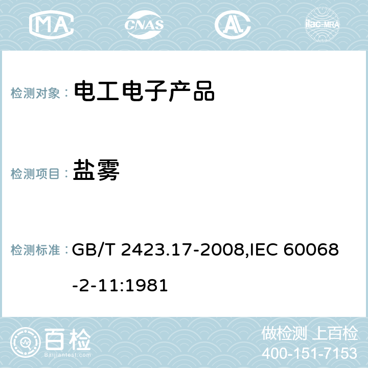 盐雾 电工电子产品环境试验第2部分：试验方法 试验Ka：盐雾 GB/T 2423.17-2008,IEC 60068-2-11:1981