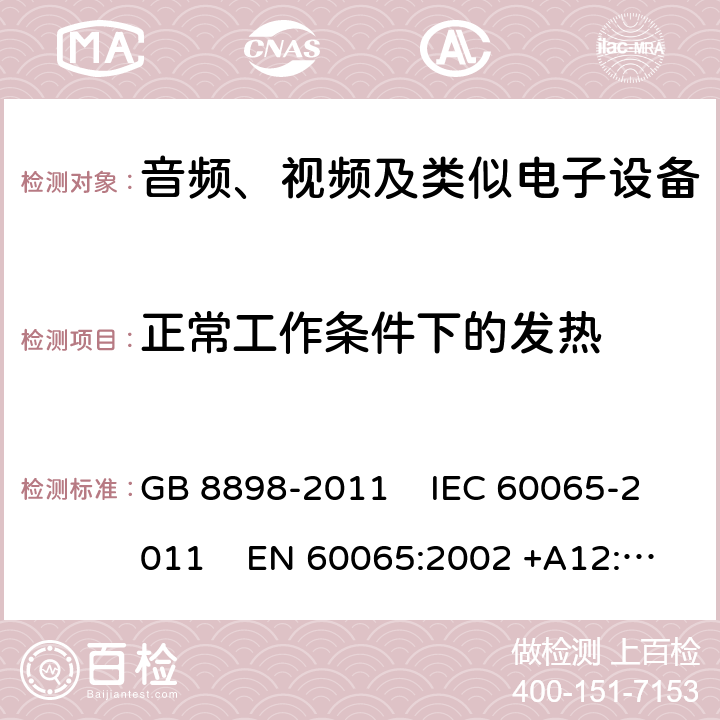 正常工作條件下的發熱 音頻、視頻及類似電子設備安全要求 GB 8898-2011 IEC 60065-2011 EN 60065:2002 +A12:2011
AS/NZS 60065:2003 UL 60065:2007 7