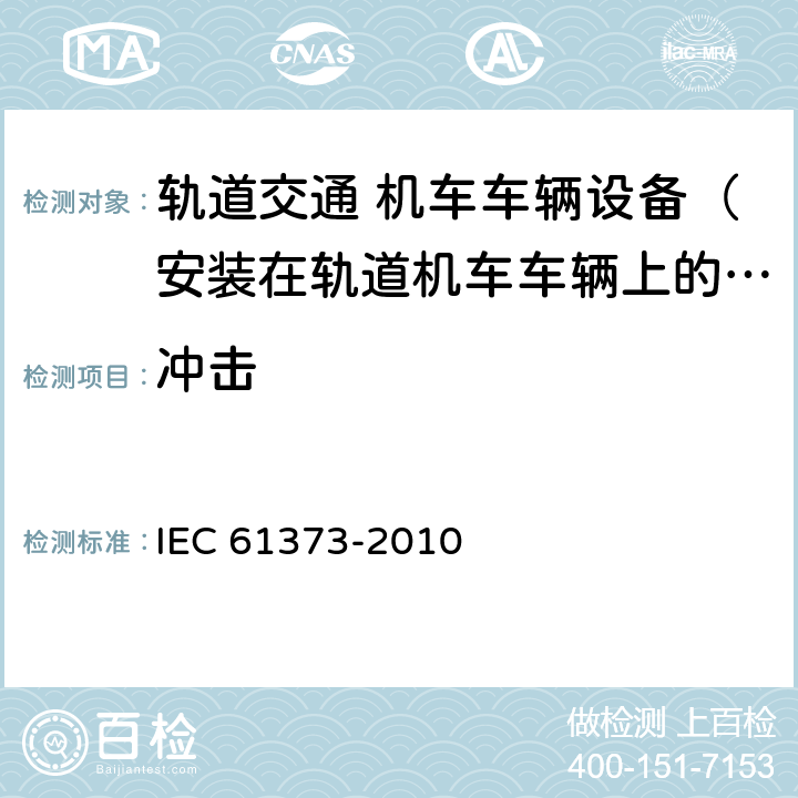 冲击 《轨道交通 机车车辆设备冲击和振动试验》 IEC 61373-2010