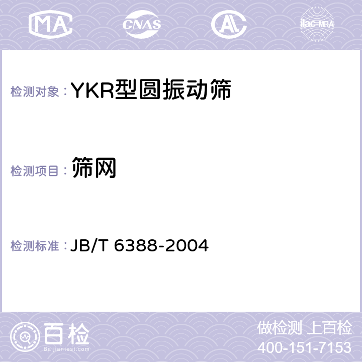 筛网 YKR型圆振动筛 JB/T 6388-2004 4.3.1.6