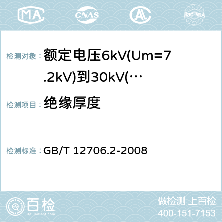 绝缘厚度 额定电压1kV(Um=1.2kV)到35kV(Um=40.5kV)挤包绝缘电力电缆及附件 第2部分：额定电压6kV(Um=7.2kV)到30kV(Um=36kV)电缆 GB/T 12706.2-2008 17.5