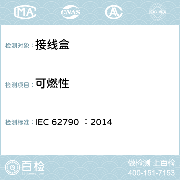 可燃性 《光伏组件用接线盒—安全要求和试验方法》 IEC 62790 ：2014 5.3.12