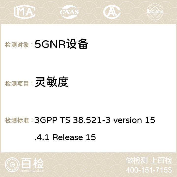 灵敏度 IMT蜂窝网络； 无线电频谱接入协调标准； 第25部分：新无线电（NR）用户设备（UE） 3GPP TS 38.521-3 version 15.4.1 Release 15