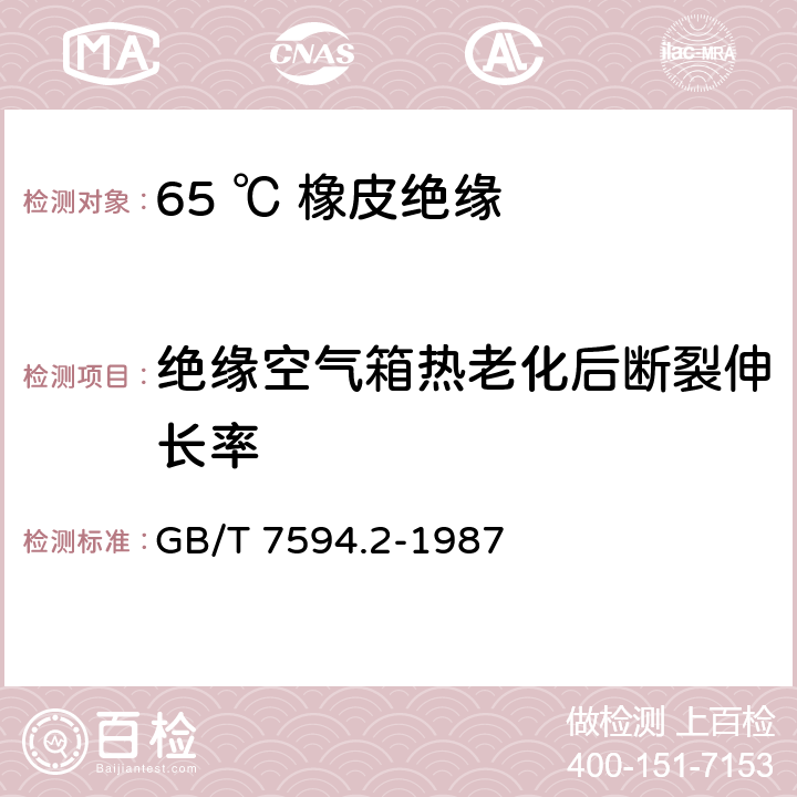 绝缘空气箱热老化后断裂伸长率 GB/T 7594.2-1987 电线电缆橡皮绝缘和橡皮护套 第2部分:65℃橡皮绝缘