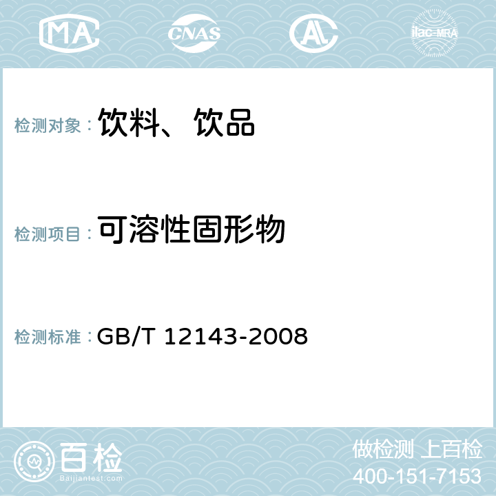 可溶性固形物 饮料通用分析方法 GB/T 12143-2008 9.5.1