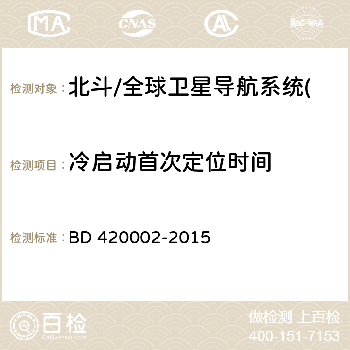 冷启动首次定位时间 北斗/全球卫星导航系统(GNSS)测量型OEM板性能要求及测试方法 BD 420002-2015 5.4