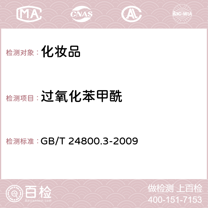 过氧化苯甲酰 GB/T 24800.3-2009 化妆品中螺内酯、过氧苯甲酰和维甲酸的测定 高效液相色谱法