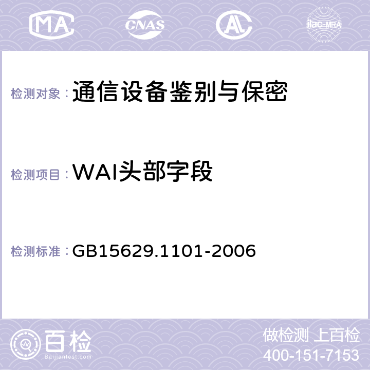 WAI头部字段 信息技术 系统间远程通信和信息交换 局域网和城域网 特定要求 第11部分 无线局域网媒体访问控制和物理层规范：5.8 GHz频段高速物理层扩展规范 GB15629.1101-2006 6