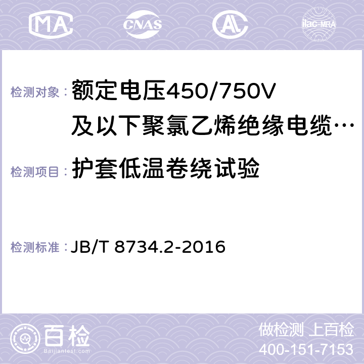 护套低温卷绕试验 额定电压450/750V及以下聚氯乙烯绝缘电缆电线和软线 第2部分：固定布线用电缆电线 JB/T 8734.2-2016 表8