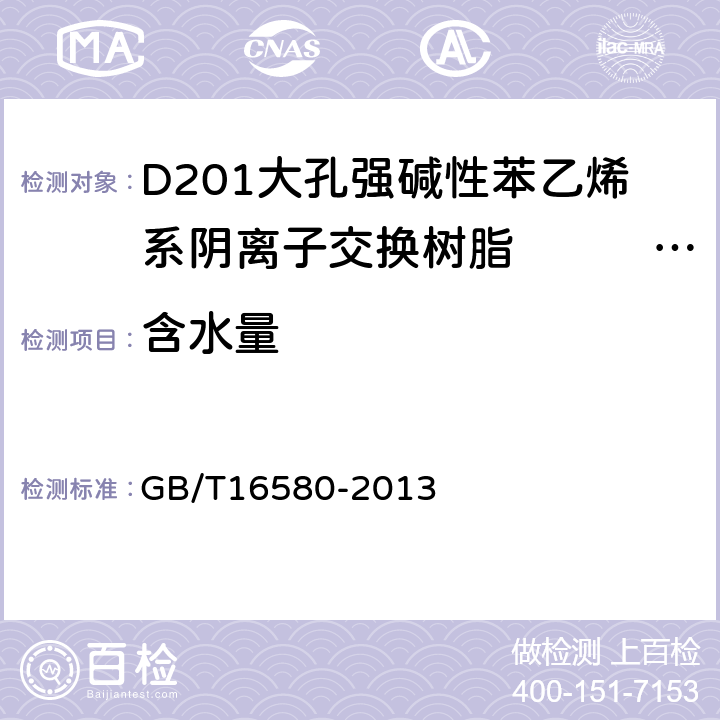 含水量 D201大孔强碱性苯乙烯系阴离子交换树脂　　　　　　　 GB/T16580-2013 5.4
