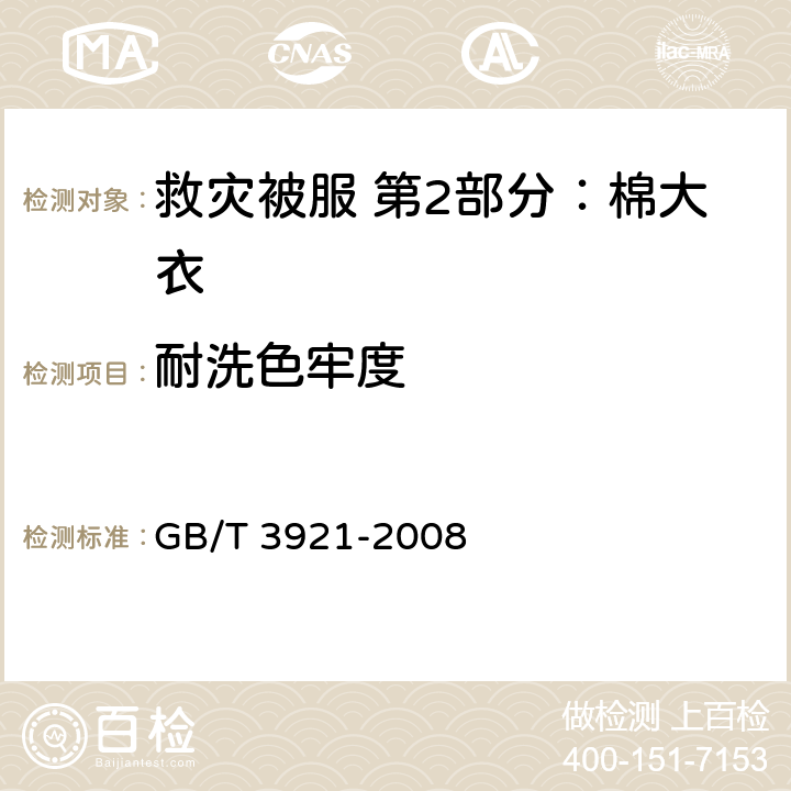 耐洗色牢度 纺织品色牢度试验耐皂洗色牢度 GB/T 3921-2008 4.10.8