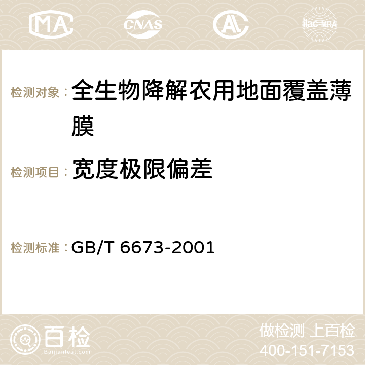 宽度极限偏差 塑料薄膜与薄片长度和宽度的测定 GB/T 6673-2001