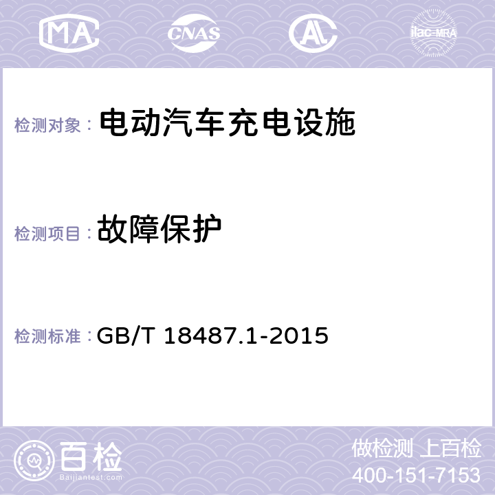 故障保护 电动汽车传导充电系统 第1部分：通用要求 GB/T 18487.1-2015 7.3.3