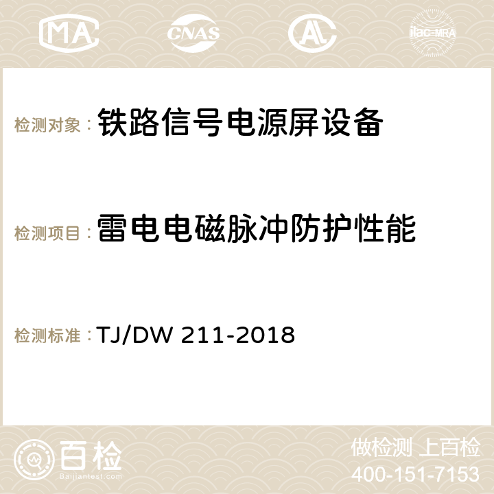 雷电电磁脉冲防护性能 铁路信号电源系统设备暂行技术规范 TJ/DW 211-2018 5.17