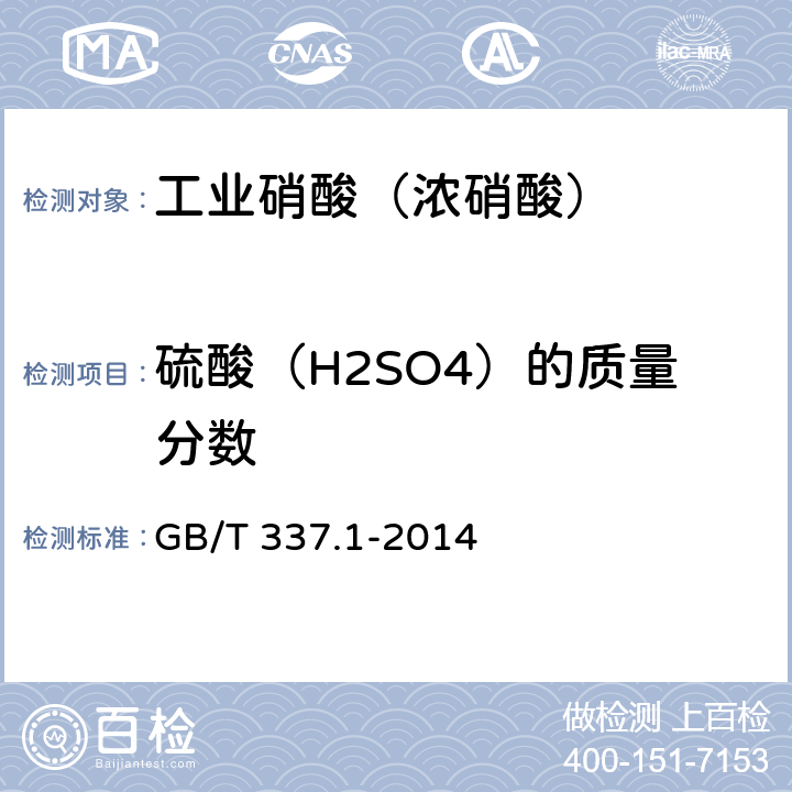 硫酸（H2SO4）的质量分数 工业硝酸（浓硝酸） GB/T 337.1-2014