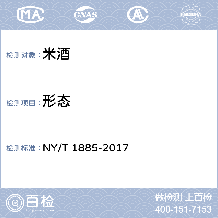 形态 绿色食品米酒 NY/T 1885-2017 5.3