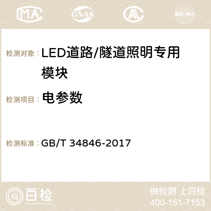 电参数 LED道路/隧道照明专用模块规格和接口技术要求 GB/T 34846-2017 8.6