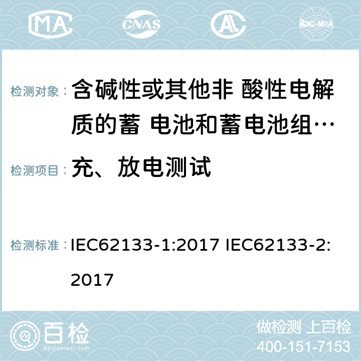 充、放电测试 IEC 62133-1-2017 含碱性或其他非酸性电解质的二次电池和便携式密封二次电池及其制造的电池的安全要求 便携式应用第1部分:镍系统