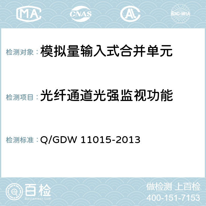 光纤通道光强监视功能 模拟量输入式合并单元检测规范 Q/GDW 11015-2013 7.2.11