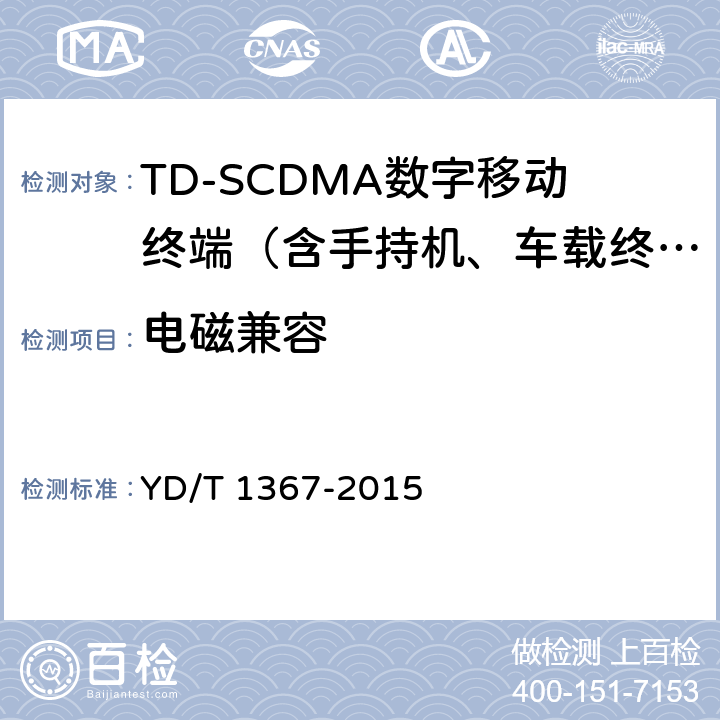电磁兼容 YD/T 1367-2015 2GHz TD-SCDMA数字蜂窝移动通信网 终端设备技术要求
