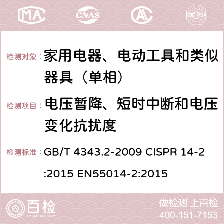 电压暂降、短时中断和电压变化抗扰度 电磁兼容 家用电器、电动工具和类似电热器具的要求 第2部分：抗扰度——产品类标准 GB/T 4343.2-2009 CISPR 14-2:2015 EN55014-2:2015 5.7