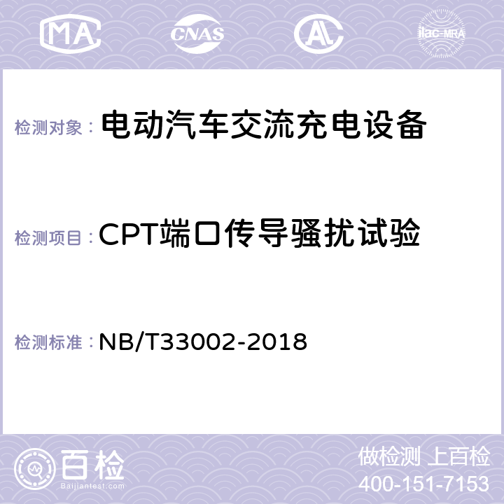 CPT端口传导骚扰试验 NB/T 33002-2018 电动汽车交流充电桩技术条件