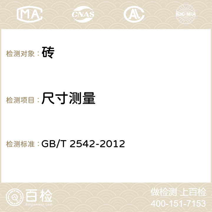 尺寸测量 《砌墙砖试验方法》 GB/T 2542-2012 4