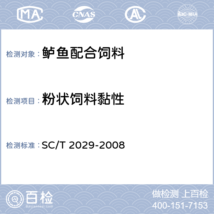 粉状饲料黏性 鲈鱼配合饲料 SC/T 2029-2008 5.3